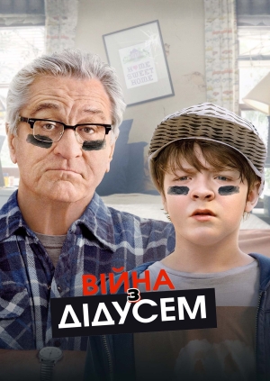 Війна з дідусем