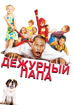 Дежурный папа