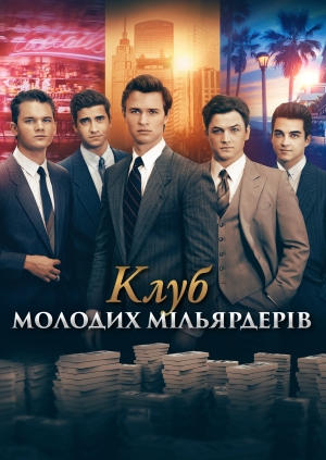 Клуб молодих мільярдерів