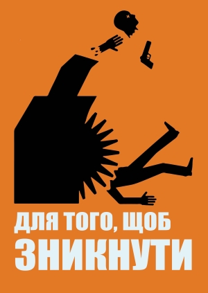 Для того, щоб зникнути
