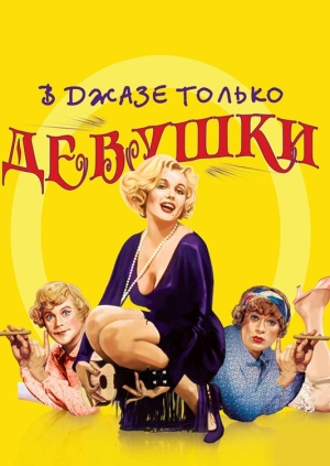 В джазе только девушки