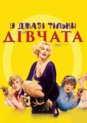 У джазі тільки дівчата