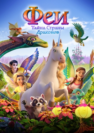 Феи: Тайна страны драконов