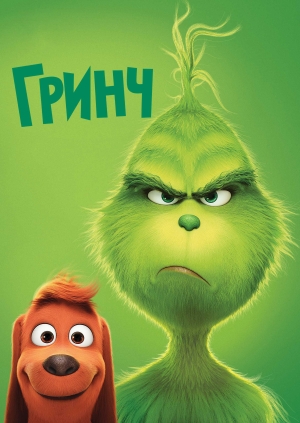 Гринч