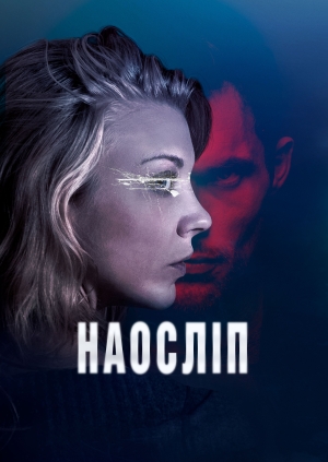 Наосліп