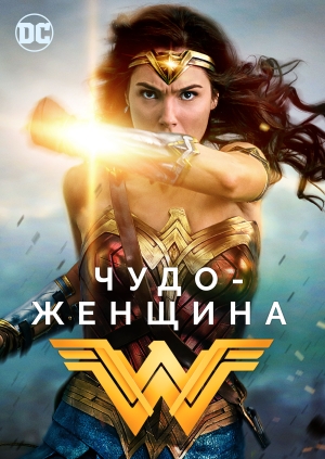 Чудо-женщина (Wonder Woman)