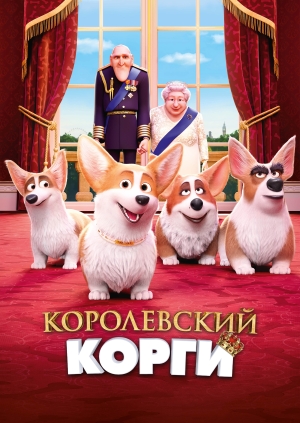 Королевский корги (The Queen's Corgi)