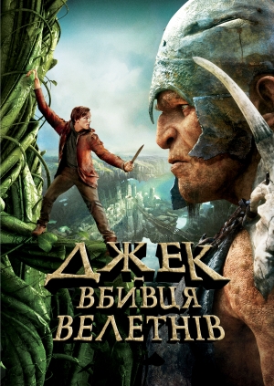 Джек — вбивця велетнів