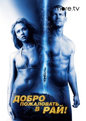 Добро пожаловать в рай!