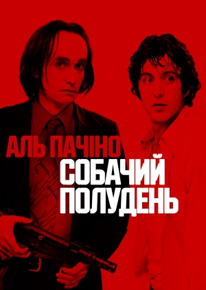 Собачий полудень