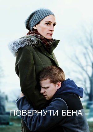Повернути Бена