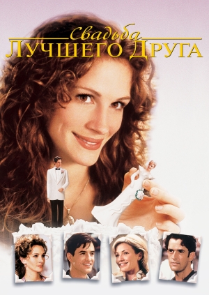 Свадьба лучшего друга