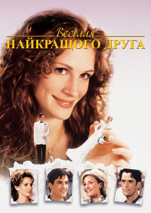 Весілля найкращого друга