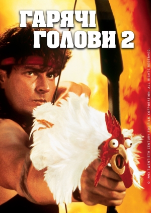 Гарячі голови 2