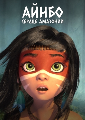 Айнбо. Сердце Амазонии