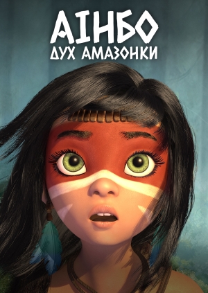 Аінбо. Дух Амазонки