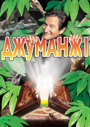 Джуманджі (Jumanji)