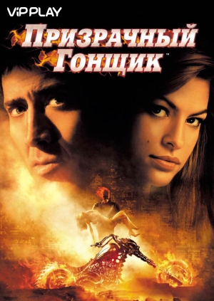 Призрачный гонщик