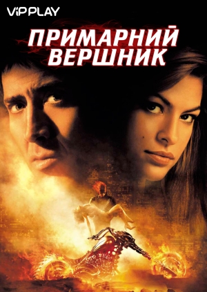 Примарний вершник