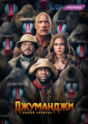 Джуманджи: Новый уровень (Jumanji: The Next Level)