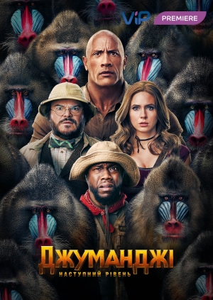 Джуманджі: Наступний рівень