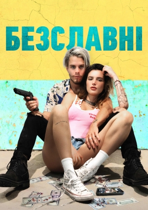 Безславні