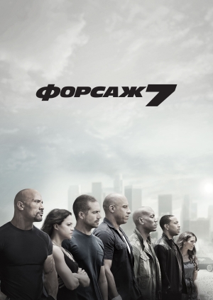 Форсаж 7
