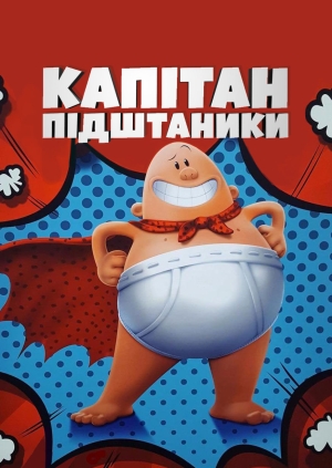 Капітан Підштаник