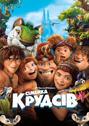 Сімейка Крудсів (The Croods)