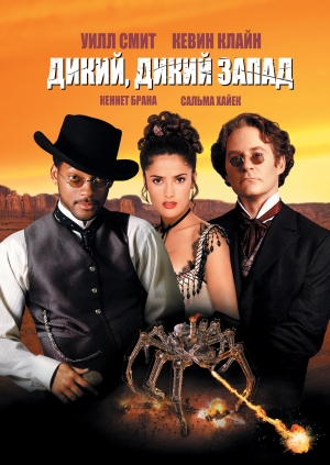 Дикий, дикий Запад (Wild Wild West)