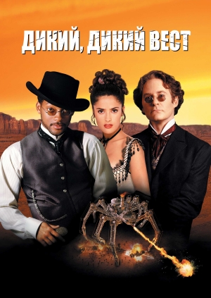 Дикий, дикий Вест