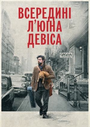 Всередині Л'ювіна Девіса