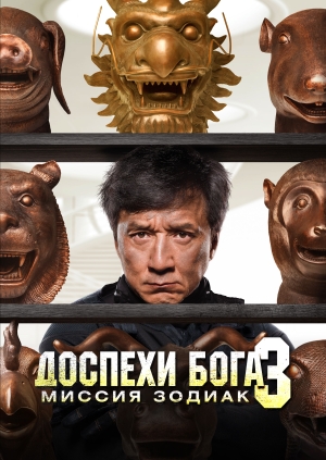 Доспехи Бога 3: Миссия Зодиак