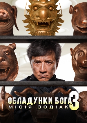 Обладунки Бога 3: Місія Зодіак
