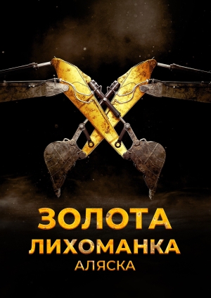 14 випуск. 13 сезон. Золота лихоманка: Аляска