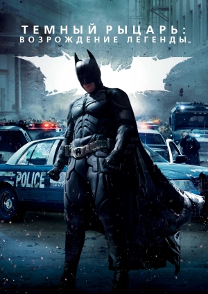 Темный рыцарь: Возрождение легенды (The Dark Knight Rises)