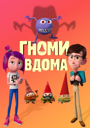 Гноми вдома