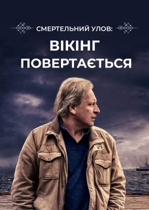 7 випуск. 1 сезон. Смертельний улов: вікінг повертається