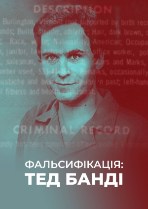 Фальсифікація: Тед Банді