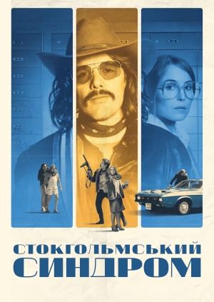 Стокгольмський синдром