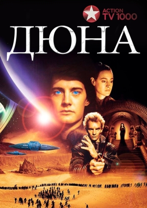 Дюна (Dune)