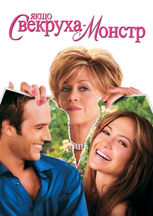 Якщо свекруха - монстр...