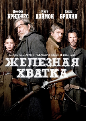 Железная хватка