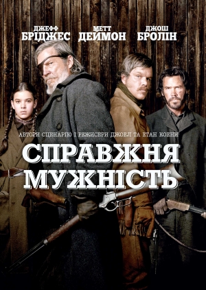 Справжня мужність