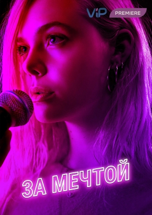 За мечтой (Teen Spirit)