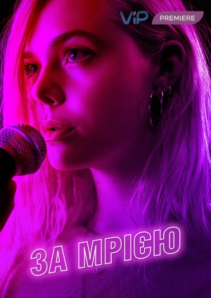За мрією