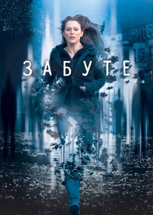 Забуте