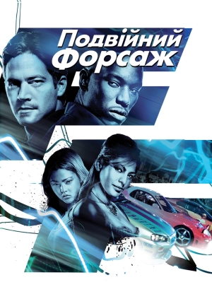 Подвійний форсаж