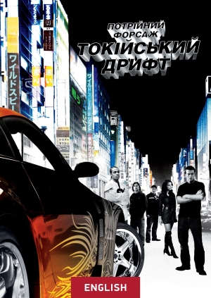 Потрійний форсаж: Токійський дрифт