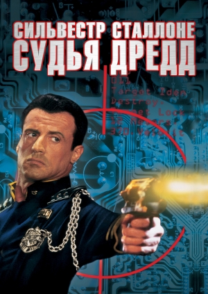Судья Дредд (Judge Dredd)